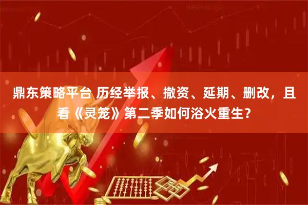 鼎东策略平台 历经举报、撤资、延期、删改，且看《灵笼》第二季如何浴火重生？
