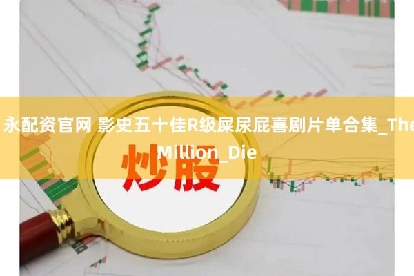月永配资官网 影史五十佳R级屎尿屁喜剧片单合集_The_Million_Die