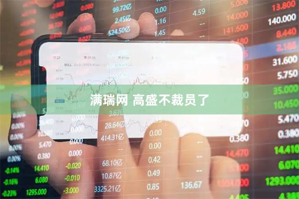 满瑞网 高盛不裁员了