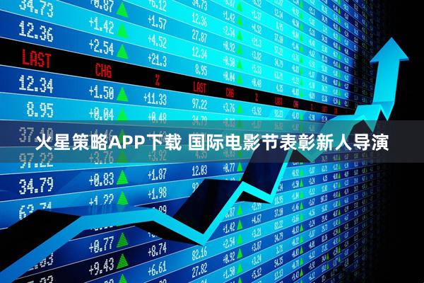 火星策略APP下载 国际电影节表彰新人导演