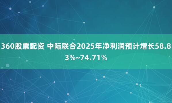 360股票配资 中际联合2025年净利润预计增长58.83%~74.71%