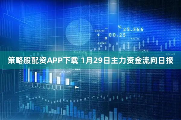 策略股配资APP下载 1月29日主力资金流向日报