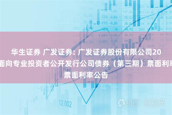 华生证券 广发证券: 广发证券股份有限公司2025年面向专业投资者公开发行公司债券（第三期）票面利率公告