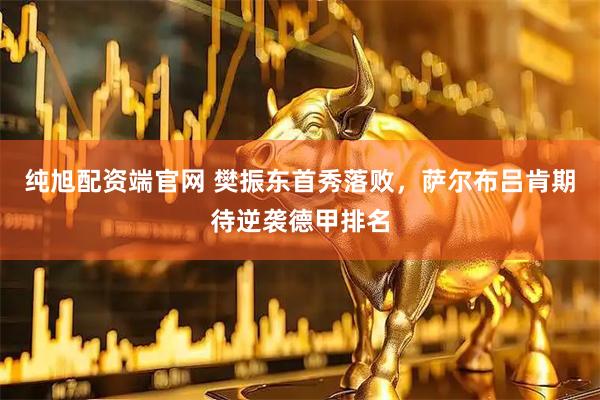 纯旭配资端官网 樊振东首秀落败，萨尔布吕肯期待逆袭德甲排名