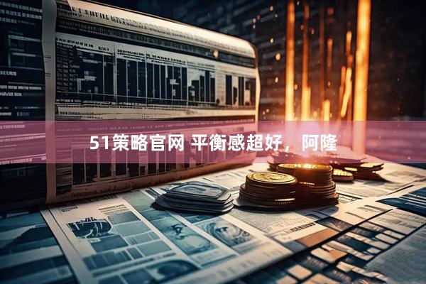 51策略官网 平衡感超好，阿隆
